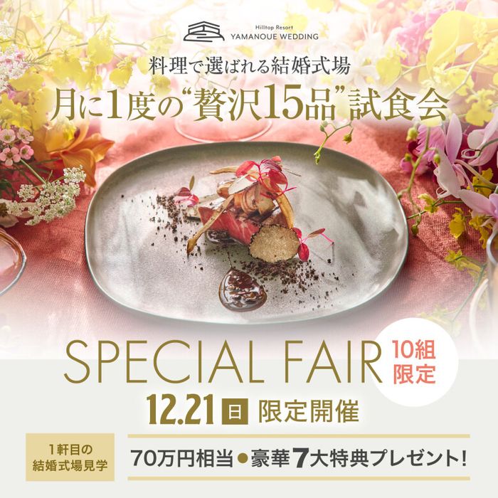 《12/21限定★料理重視◎》当館最大!美食の祭典♪全15品ものVIP試食が無料☆都心の森チャペル×高台の天空ロケーション感動体験