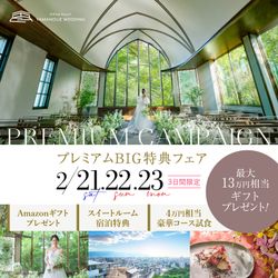 【満席間近▲】3連休ラストチャンス\来館でAmazon1万付★Max190万優待&8万相当スイート宿泊/都心×高台の美食ホテルでゲスト満足度◎13品試食ゲスト満足度◎豪華13品試食