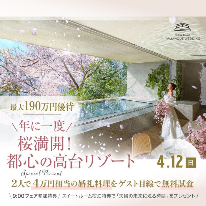 【残1席】\年に一度!桜満開の高台 &都心リゾートホテルを体験★/12品VIP試食&最大190万SP大還元《9:00フェアなら上質スイート宿泊8万》