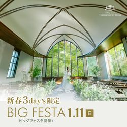 \お年玉Amazon付★/四季巡る上質チャペル体験*190万特典×宿泊