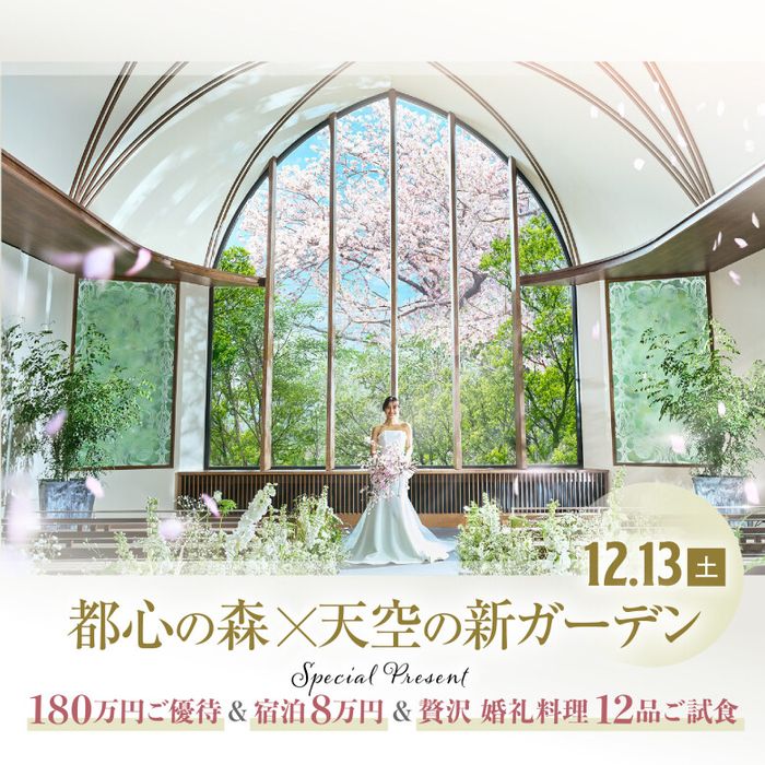 《12/13限定★9:00がオススメ》天神10分♪都心の森×丘の上の天空ガーデン&贅沢12品試食\Max180万優待&スイートルーム宿泊8万/