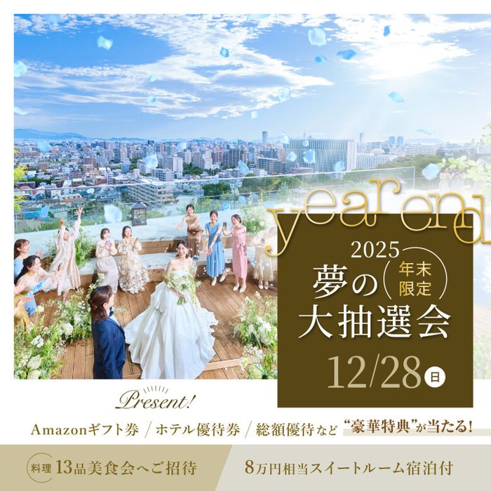 \年末Last*大抽選会/190万優待&宿泊券*都心のオアシス満喫Fair