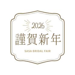 新春★試食付き-新春ウエディング相談会