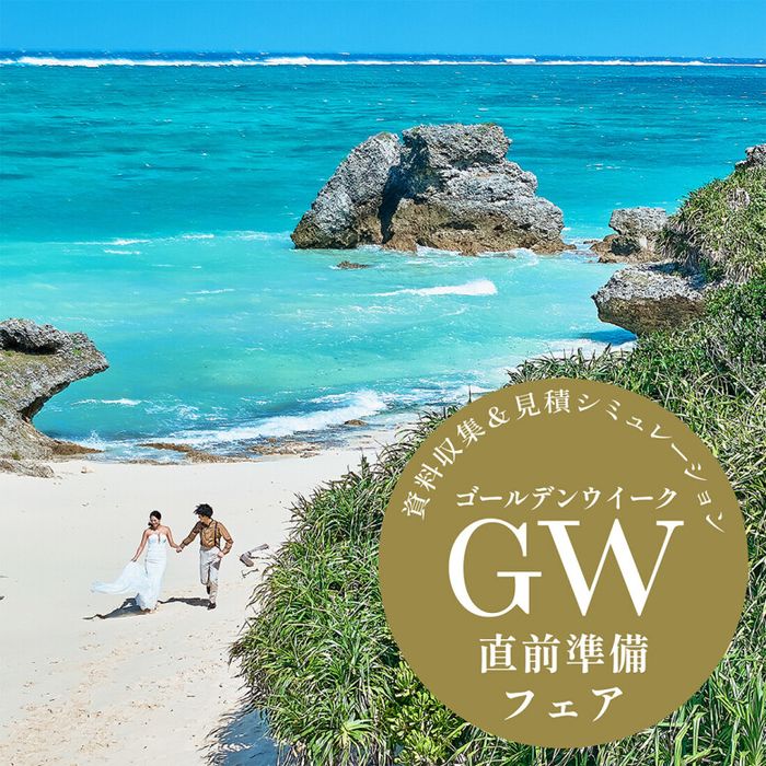 【4月】先取り\GW直前準備フェア/気楽に週末デート相談会