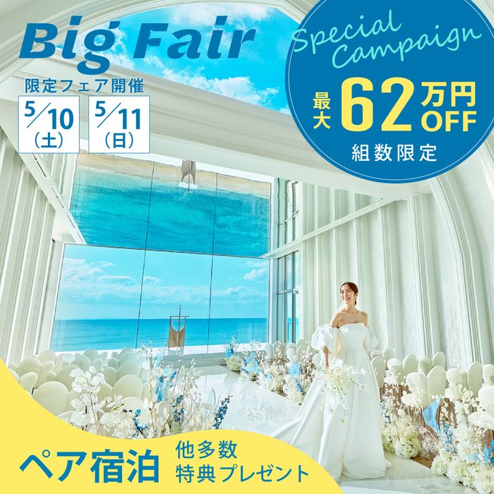 【大阪サロン】5/10-11限定フェア!今なら\最大62万円OFF/