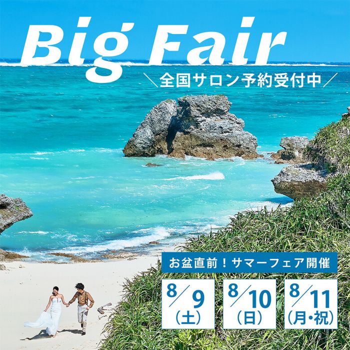 【名古屋サロン限定】8月9日~11日開催!フェア限定特典多数!