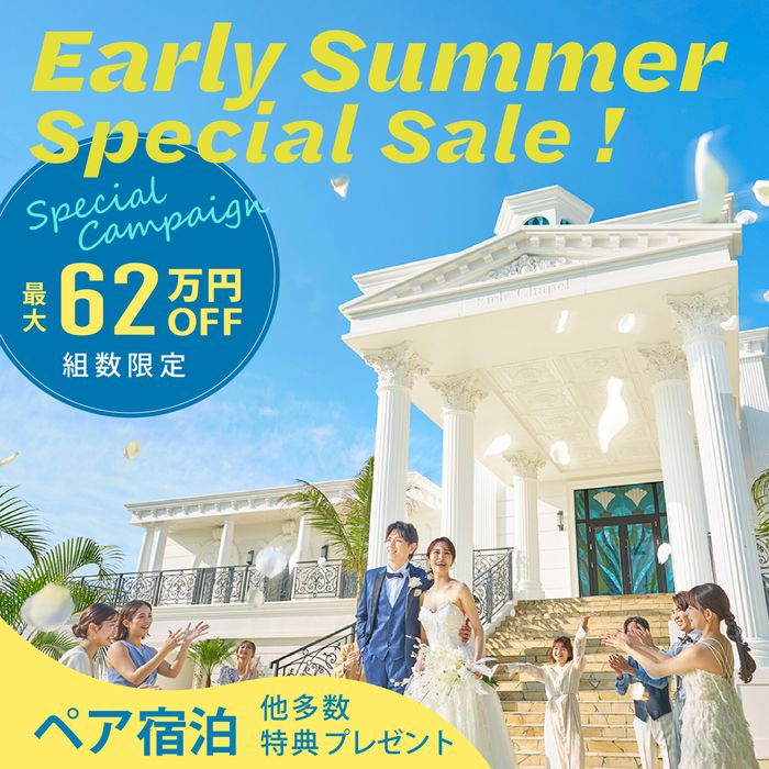 【全国/5月限定】ペア宿泊&特典満載!挙式が\最大62万円OFF/で叶う!