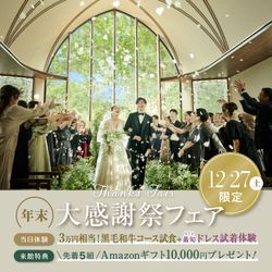 年末SP【Amazonギフト1万円×最大180万優待】森チャペル×最旬ドレス試着で花嫁体験*3万試食付