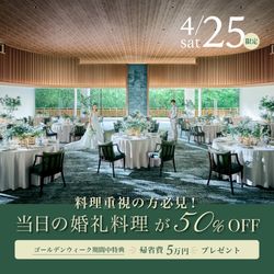 《GW初日限定★料理半額特典》光差し込む森チャペル×3万円コース試食&ドレス27万円無料特典