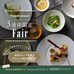 残席わずか▲3連休ラスト【料理半額特典×挙式0円】★4.6高評価の美食を堪能&大自然の新設会場見学