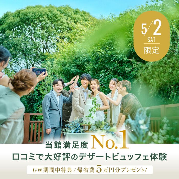 《当館満足度No1★GW限定》熊本の新会場見学&デザートビュッフェ体験フェア!〈帰省費5.5万円分付き〉