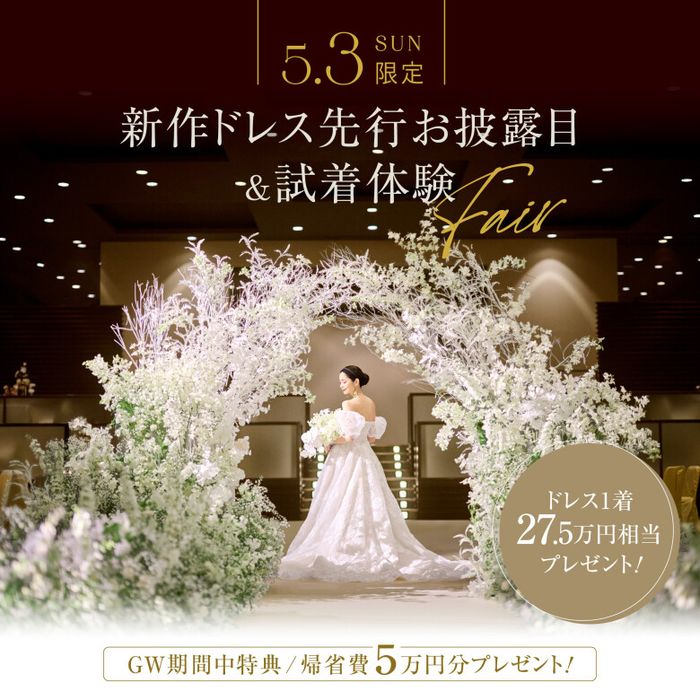 【GW特別開催】おしゃれ花嫁必見の新作ドレス試着&黒毛和牛試食*花嫁フル体験フェア