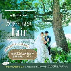 3連休SP\4万円スイート宿泊など総額226万円ご優待付き/自然溢れる新会場&黒毛和牛5品フルコース試食〈アマギフ1万円プレゼント〉