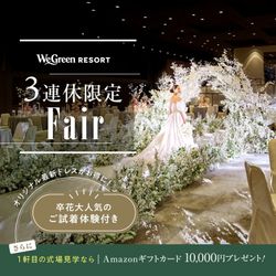 3連休限定オリジナル新作ドレスお披露目&試着体験!黒毛和牛コース試食付き花嫁フル体験フェア