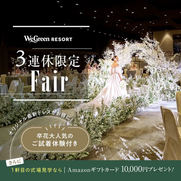 3連休限定オリジナル新作ドレスお披露目&試着体験!黒毛和牛コース試食付き花嫁フル体験フェア