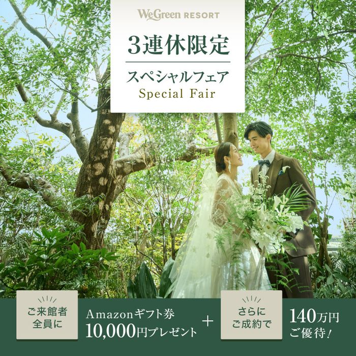 残2*最大140万円特典付《口コミ評価1位》緑溢れるNEW会場見学×五感で堪能!贅沢5品コース試食