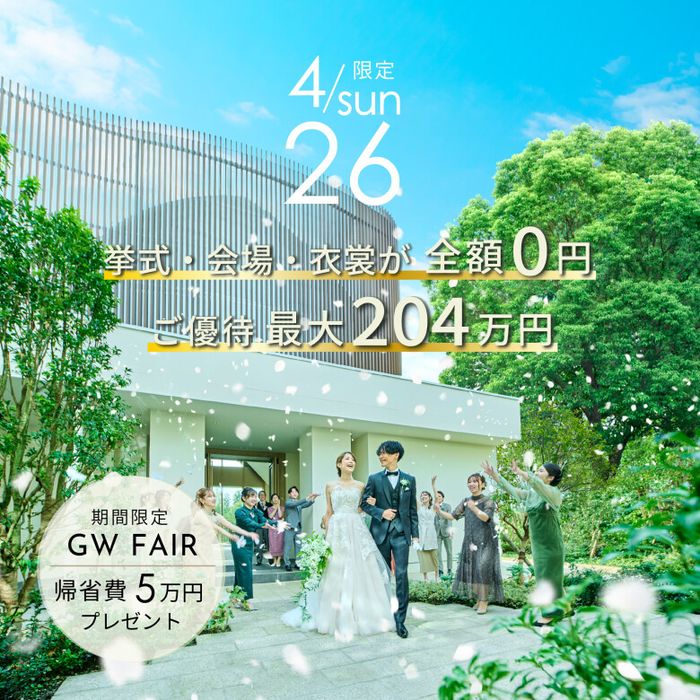 《GW×月末》熊本口コミ評価1位受賞\挙式・会場・衣装が全額0円/最大204万円ご優待付きフェア!