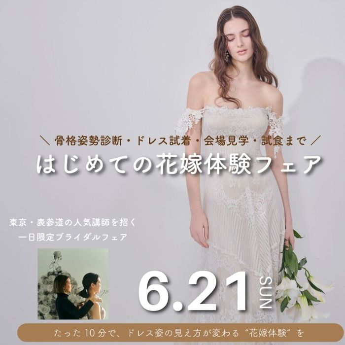 残2席≪試着×試食×見学*骨格診断≫ギフト付花嫁準備フェア