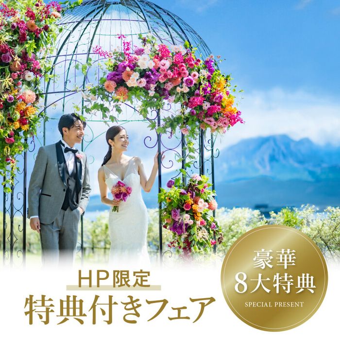 残席2《卒花好評フェア◆豪華8大特典付》桜島絶景×美食×上質ホテル体験