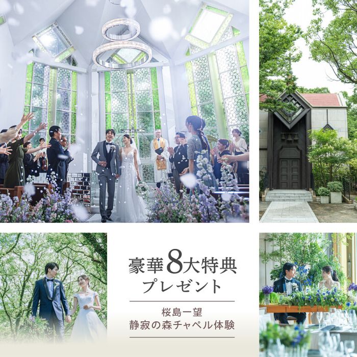 残席1《6月最終★月末PREMIUM》桜島絶景×森チャペル体験&美食会*豪華8大特典付