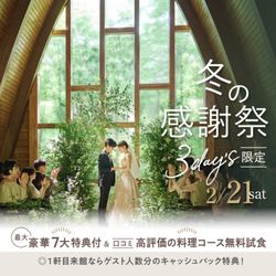 \冬の感謝祭*3day's初日/【貸切邸宅で叶える★最大7大特典】