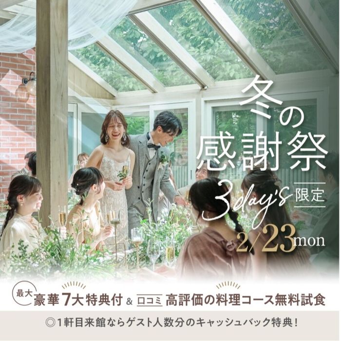 \冬の感謝祭*3day's最終日/ゲスト&卒花に愛される美食を体感