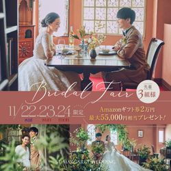 残席1組様*【いい夫婦の日SP】最大Amazon2万円◆衣装3着×料理グレードUP特典付!千葉県1位受賞の黒毛牛とオマール海老試食*大聖堂花嫁体験