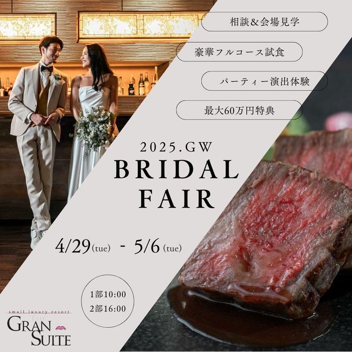 【GW限定!年1BIG】フルコース×演出体験×最大60万円付