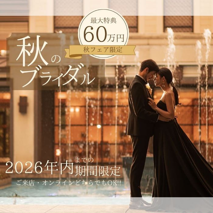 【2026年秋限定】国産牛&スイーツ試食×豪華60万円特典