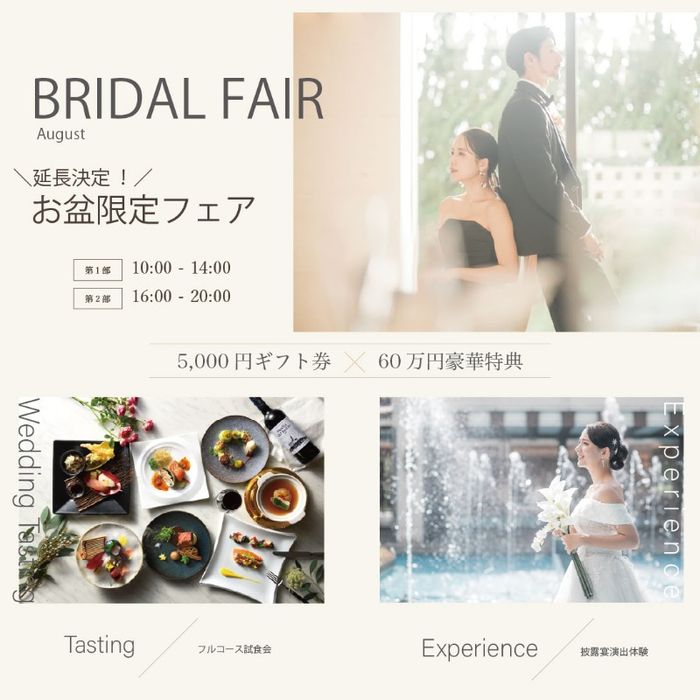 【お盆限定*延長決定】大聖堂×人気演出体験×来館&成約特典付