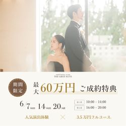 【6月限定】フルコース×演出体験×最大60万円付
