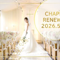 【チャペルリニューアル記念*5日間限定】2万円相当豪華試食付きフェア