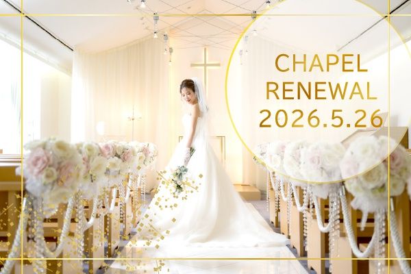【チャペルリニューアル記念*5日間限定】2万円相当豪華試食付きフェア