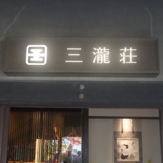 Hanaさんの写真