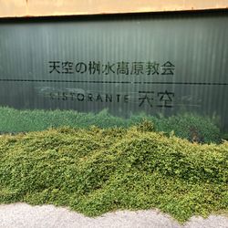 天空の桝水高原教会の写真7枚目