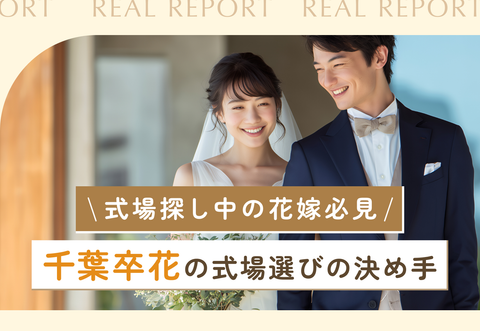 【式場探し中の花嫁必見】千葉卒花の式場選びの決め手