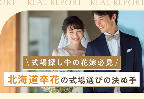 【式場探し中の花嫁必見】北海道卒花の式場選びの決め手