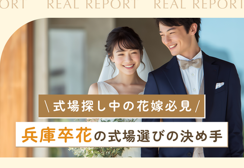 【式場探し中の花嫁必見】兵庫卒花の式場選びの決め手