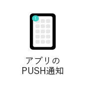 アプリのPUSH通知