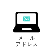 メールアドレス