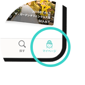 マイページ