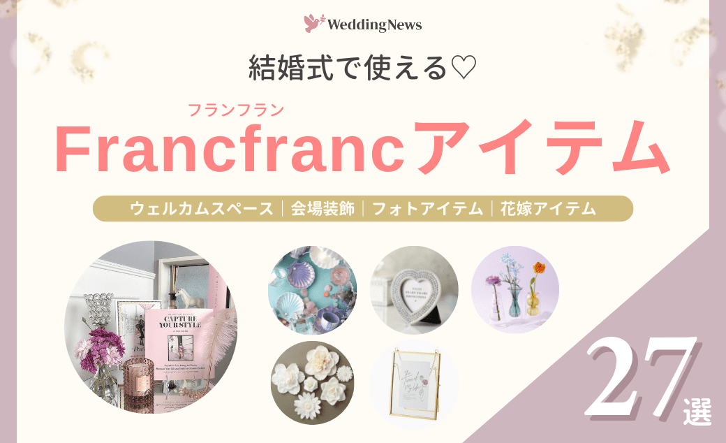 最新！結婚式に使える♡Francfranc(フランフラン)のアイテム27選