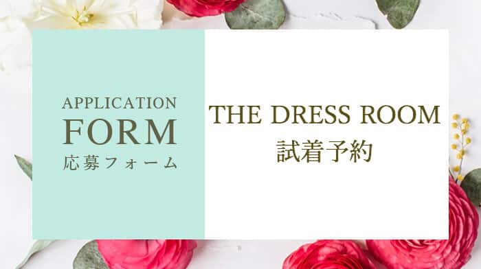 THE DRESS ROOMミューズドレス試着予約のカバー写真 0.56