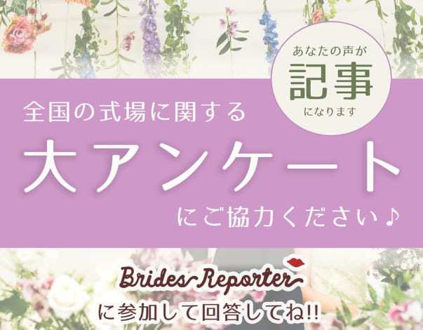 あなたの声が記事になる♡式場に関する【大アンケート開催】ブライズレポーターになってアンケートに答えよう！！のカバー写真 0.7810945273631841