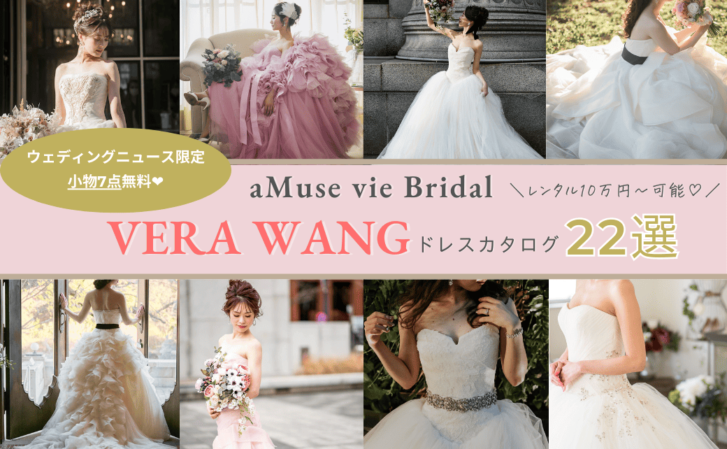 WN限定♡小物7つ無料】VERA WANG（ヴェラウォン）が10万円からレンタル ...