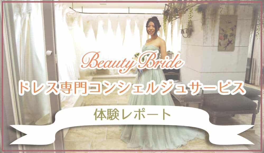 BeautyBride（ビューティブライド）でウェディングドレス選びを体験してきた♡のカバー写真 0.58