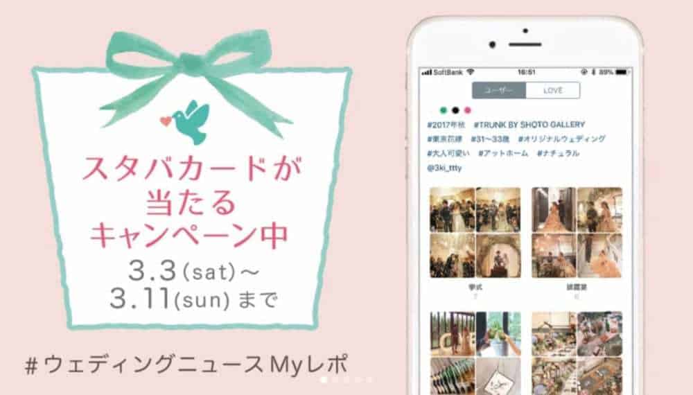＼ウェディングニュースから新機能／～3/11まで！【スタバカード】が当たるキャンペーン♡*のカバー写真 0.57
