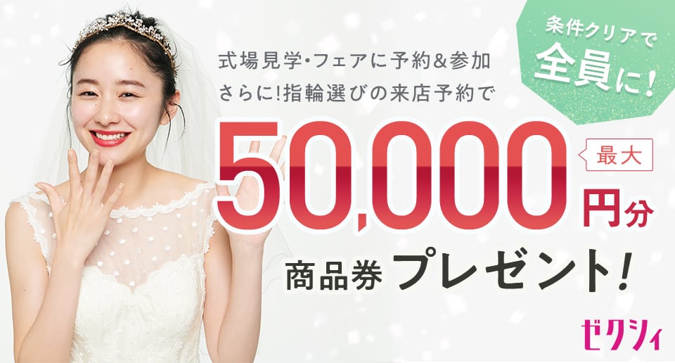 21年7月 ゼクシィキャンペーンで最大52 000円の特典をもらう方法 結婚式準備はウェディングニュース