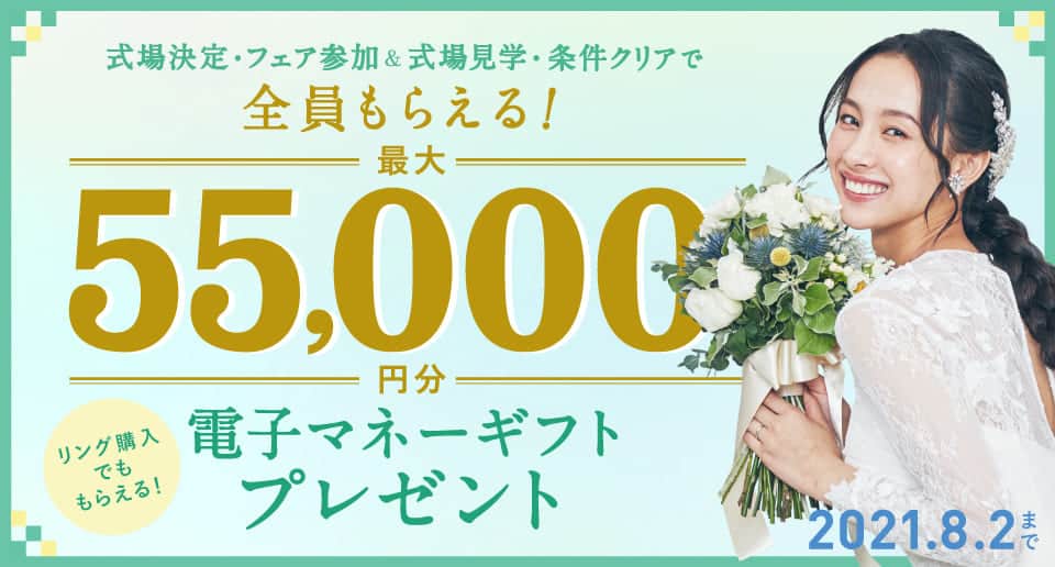 21年7月 式場探しで特典が貰えるサイトおすすめランキング 各社キャンペーンまとめ 結婚式準備はウェディングニュース