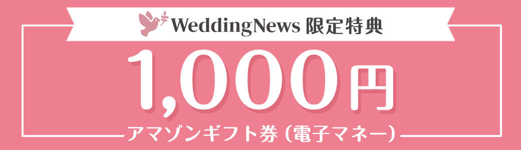 WeddingNews限定特典1,000円